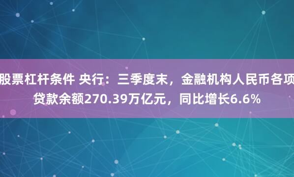 股票杠杆条件 央行：三季度末，金融机构人民币各项贷款余额270.39万亿元，同比增长6.6%
