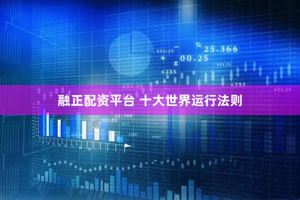 融正配资平台 十大世界运行法则