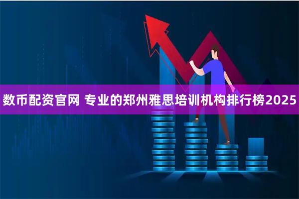 数币配资官网 专业的郑州雅思培训机构排行榜2025