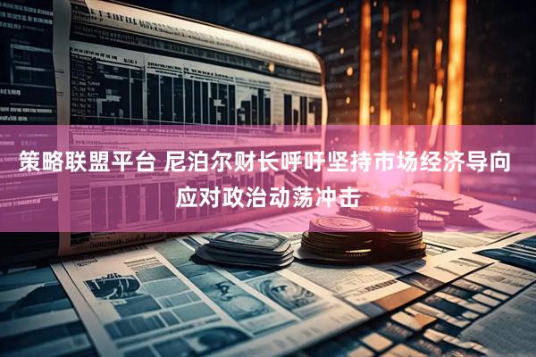 策略联盟平台 尼泊尔财长呼吁坚持市场经济导向 应对政治动荡冲击